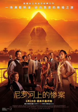 《尼罗河上的惨案 Death on the Nile》下载百度网盘迅雷BT种子磁力链（720P/1080P）