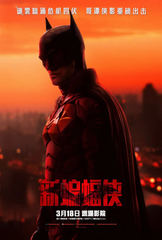 《新蝙蝠侠 The Batman》下载百度网盘迅雷BT种子磁力链（720P/1080P）