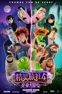 精灵旅社4：变身大冒险 Hotel Transylvania 4: Transformania