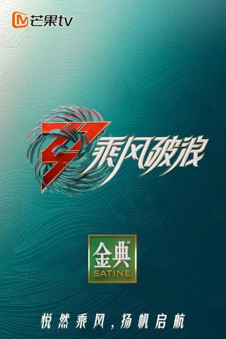 乘风破浪的姐姐 第三季