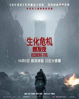 生化危机:爆发夜